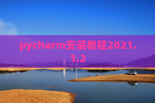 pycharm安装教程2021.1.2